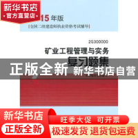 正版 矿业工程管理与实务复习题集:2G300000 本书编委会编写 中国