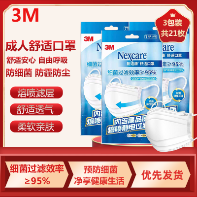 3M耐适康舒适防霾口罩防护细菌过滤效率≥95%成人一次性轻巧透气口罩7只装