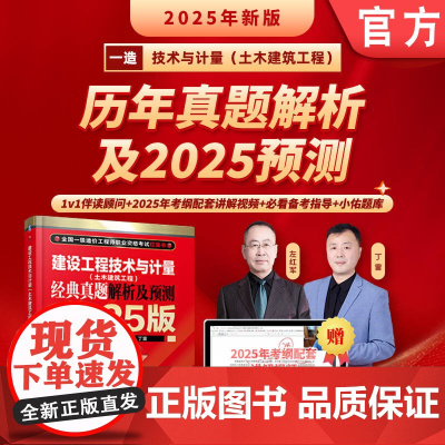 正版 建设工程技术与计量(土木建筑工程)经典真题解析及预测 2025版 左红军 一级造价工程师 职业资格考试 考试大