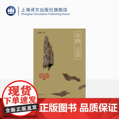 奇楠·沉香(收藏版)周麟著 全面的沉香知识普及著名沉香收藏指南 700余块珍贵沉香原料首次曝光 上海译文出版社 正版