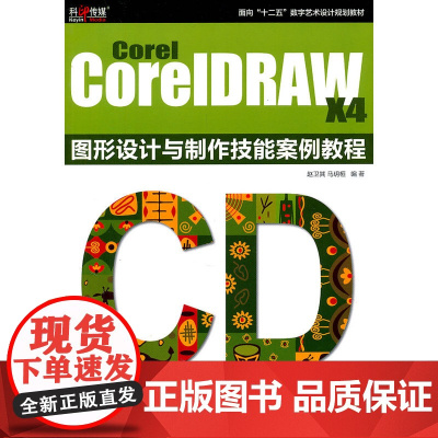 Corel CoreIDRAW X4 图形设计与制作技能案例教程