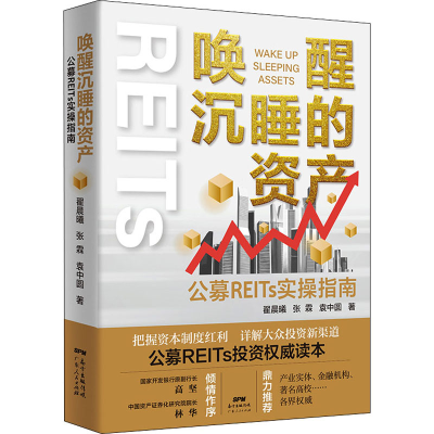 醉染图书唤醒沉睡的资产 公募REITs实操指南9787218153575