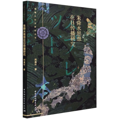 醉染图书朱舜水思想在日传播研究9787520349888