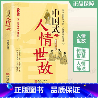 [正版]中国式人情世故 刘慧滢 每天懂一点为人处世说话表达说话沟通智慧社交礼仪人际关系情商职场应酬书籍