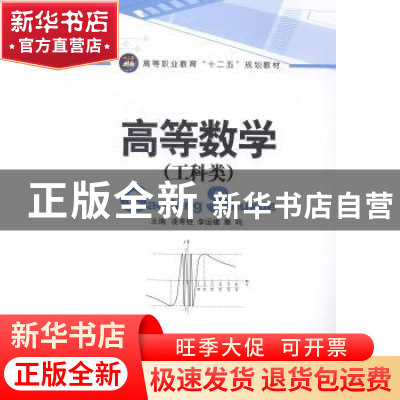 正版 高等数学:工科类 凌寿铨,李运楼,蔡鸣主编 江苏大学出版社