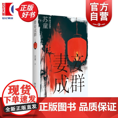 妻妾成群 苏童作品系列精装典藏本 张艺谋电影大红灯笼高高挂原著茅盾文学奖得主苏童经典作品上海文艺出版社中国当代文学佳作