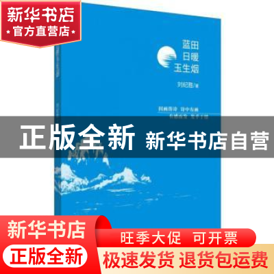 正版 蓝田日暖玉生烟 刘纪胜著 天津人民出版社 9787201155487 书