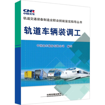 [M]轨道车辆装调工-9787113192594