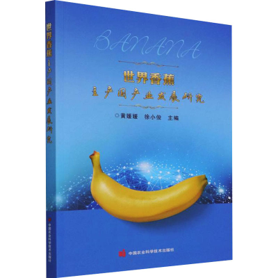 [M]世界香蕉主产国产业发展研究-9787511654946