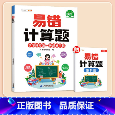 [影片讲解]易错计算题(赠解析册) 小学三年级 [正版]数学应用题计算题专项强化训练一年级二年级三四五六年级上册易错题练