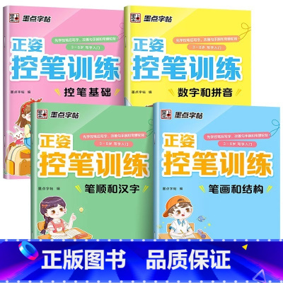 正姿控笔训练全4册 [正版]正姿控笔训练字帖 控笔基础数字和拼音笔画和结构笔顺和汉字 入门练习早教启蒙练笔画本幼儿