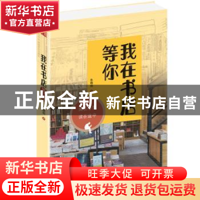 正版 我在书店等你:阅在心里 读在途中 朱晓剑 金城出版社 978751
