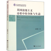正版新书]英国浪漫主义诗歌中的身体与生态袁霜霜9787308220163