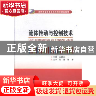 正版 流体传动与控制技术 王德志主编 西安电子科技大学出版社 97