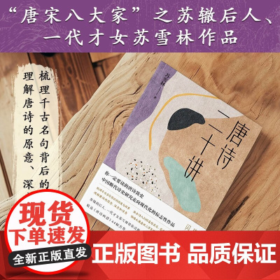 唐诗二十讲 苏雪林 著 诗歌词曲