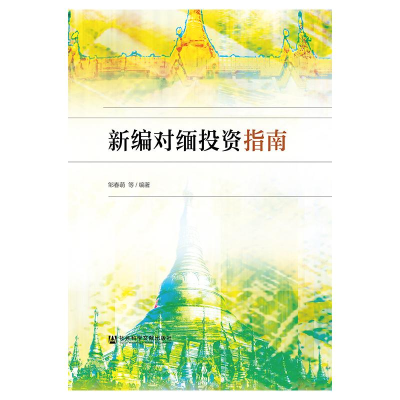 [M]新编对缅投资指南-9787520139144