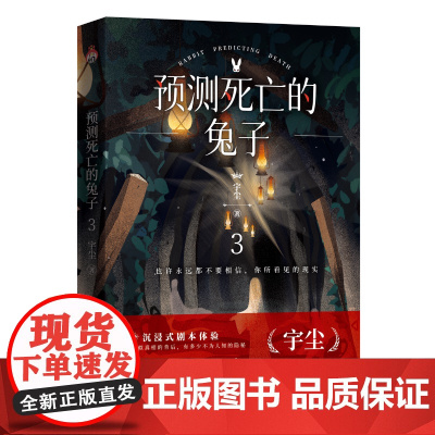 预测死亡的兔子3 看似真相的背后 有多少不为人知的隐秘 明亮由黑暗中诞生 爱从憎恨中滋长 宇尘著