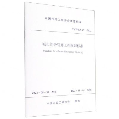 [N]城市综合管廊工程规划标准(TCMEA27-2022)/中国市政工程协会团体标准-1511240388