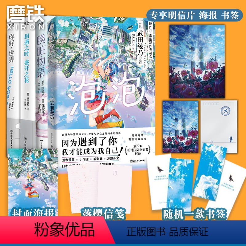 [正版]全4册你好世界+泡泡+胰脏物语+相遇之时盛开之花 小说中文版 日本青春文学言情动漫画电影原著 漫画轻小说 图书