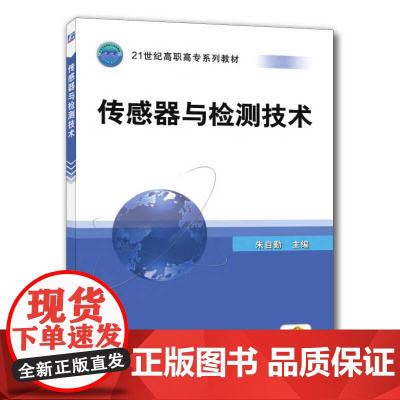 机工 传感器与检测技术 朱自勤 主编
