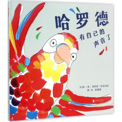 哈罗德有自己的声音了