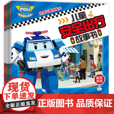 变形警车珀利儿童安全出行全套书图画12册2-3-6岁幼儿童故事全套幼儿安全教育启蒙绘本图画书6-9-14周岁中小学课外阅