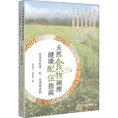 [M]天然食物调理健康配伍指南 生活中的清、补、运调理法则-9787554306277