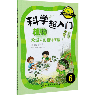 醉染图书科学超入门 6 植物 欢迎来到植物王国!9787122211125