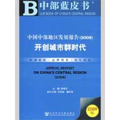 [M]中国中部地区发展报告(2008)(含光盘)-9787509707951