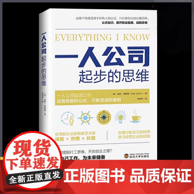 一人公司起步的思维 一人公司 人人可学习的创业经验 从月入过万到自己做老板 普通人也能有多种创业方式 正版书籍