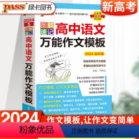 语文 高中通用 [正版]2024全彩版 PASS绿卡图书 图解速记 高中语文作文模板 高考满分作文精选范文高考语文作文