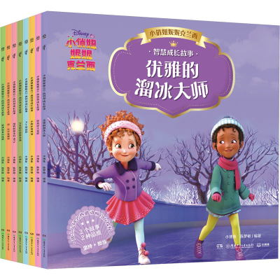 [M]小俏妞妮妮克兰西智慧故事书(全8册)-9787556255207