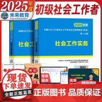 社会工作者初级2025年教材全套 未来社工初级2024教材社会工作实务社会工作综合能力 全国助理工作师证考试用书社工中级