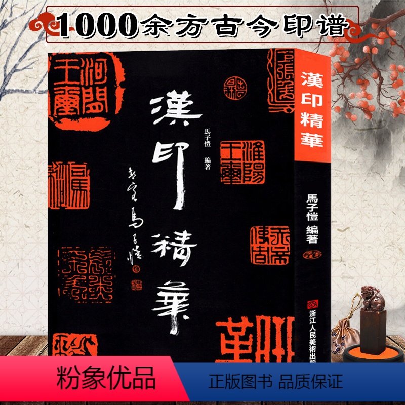 [正版]汉印精华 1000余方古今印谱中汉印图典词典 汉官印/汉私印/道家/火烙/鸟虫书印 马子恺编著汉印精品集成 印