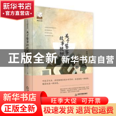 正版 关于饕餮的故事梗概 叶兆言著 中国书籍出版社 978750686736