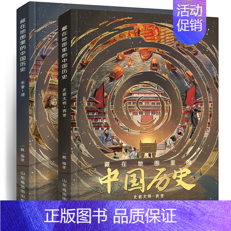 [正版]藏在地图里的中国历史 全2册 绘本故事手绘古代知识类书籍史地结合中国历史故事中国历史变迁5-8-10-12周岁儿