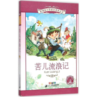 [M]苦儿流浪记-9787556809905