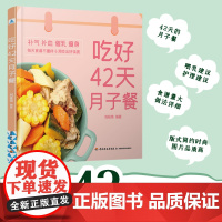 生活.吃好42天月子餐月子餐42天食谱书经典月子餐月子汤月子粥餐养生粥营养餐食材营养粥产后套餐剖腹产月子粥
