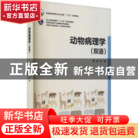 正版 动物病理学:双语 谭勋 浙江大学出版社有限责任公司 9787308
