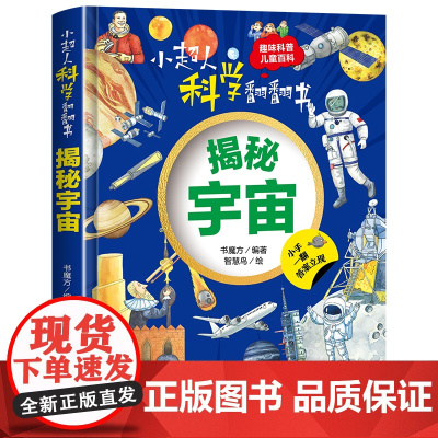小超人科学翻翻书:揭秘宇宙