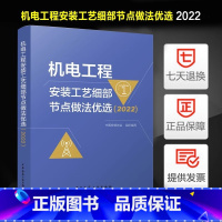 [正版]机电工程安装工艺细部节点做法优选 2022 中国安装协会 编 书店图书籍 中国建筑工业出版社