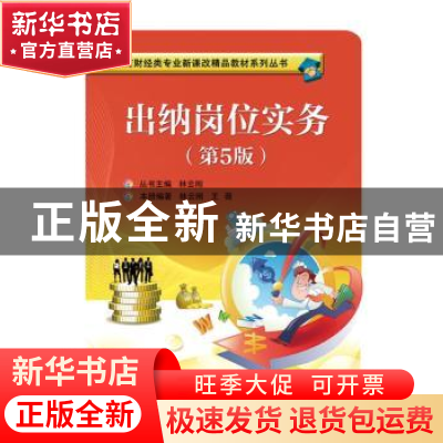 正版 出纳岗位实务 林云刚,王薇编著 电子工业出版社 9787121359