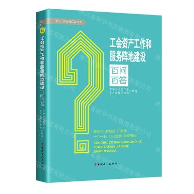 [N]工会资产工作和服务阵地建设百问百答/工会工作百问百答丛书-9787500875956
