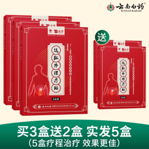 云南白药腰椎间盘突出治疗膏贴买三送二 腰椎部位型膏药腰疼痛远红外理疗贴膏