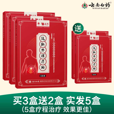 云南白药腰椎间盘突出治疗膏贴买三送二 腰椎部位型膏药腰疼痛远红外理疗贴膏