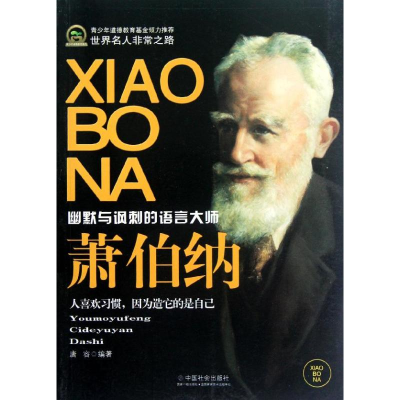 [M]萧伯纳(青少年道德教育基金)-9787508740515