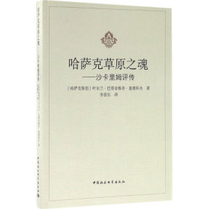 [M]哈萨克草原之魂-9787520300582