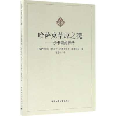 [M]哈萨克草原之魂-9787520300582