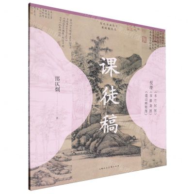 [N]倪瓒水竹居图容膝斋图虞山林壑图课徒稿/历代书画名作课徒稿丛书-9787558629082