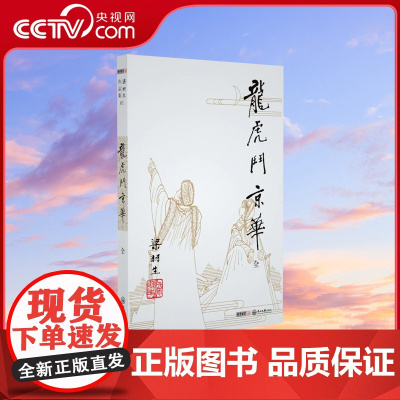 [央视网]新版 梁羽生作品集 龙虎斗京华 01 全一册 梁羽生武侠小说卢廷光插画版 经典文学作品集 玄幻武侠小说金庸古